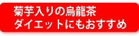 菊芋入りの烏龍茶