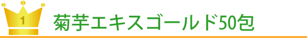菊芋エキスゴールド