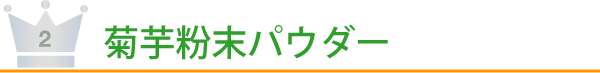 菊芋粉末パウダー