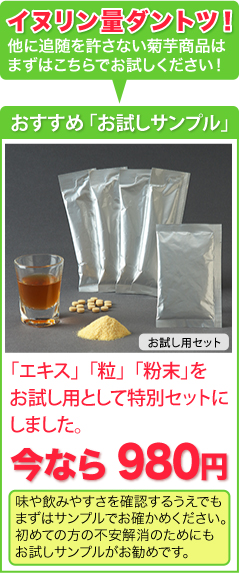 お得な菊芋お試しセット