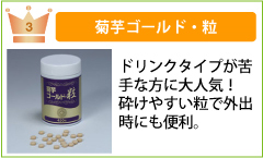 菊芋ゴールド・粒