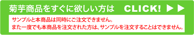 菊芋商品をすぐに欲しい方は